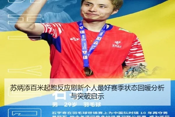 苏炳添百米起跑反应刷新个人最好赛季状态回暖分析与突破启示